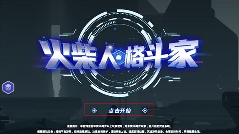 火柴人格斗士[图1]
