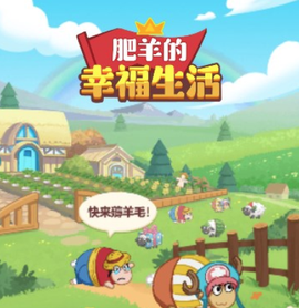 肥羊的幸福生活[图1]