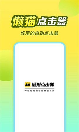懒猫自动点击器图1