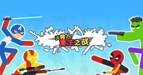 火柴人重生之战[图1]