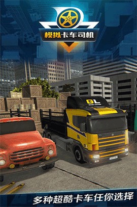 模拟卡车司机图2