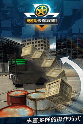 模拟卡车司机图3