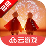 光遇云游戏官方版