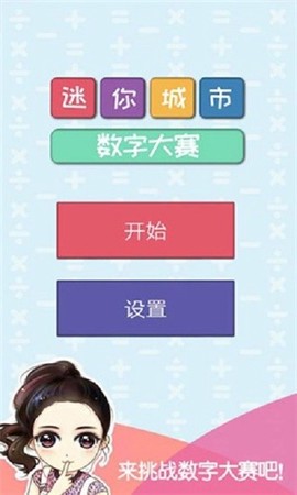 迷你城市数字大赛图2