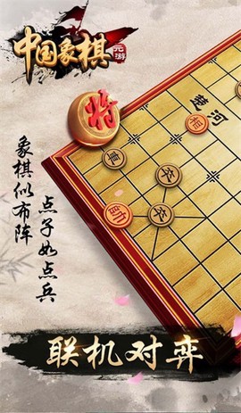 元游象棋图1