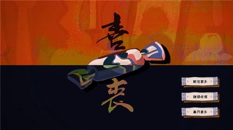 喜丧[图1]