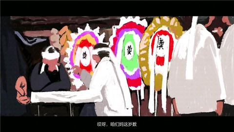喜丧[图2]