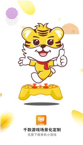 小虎游戏图1