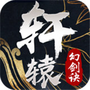 轩辕幻剑诀