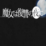 魔女的复仇之夜