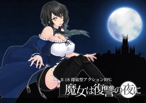 魔女的复仇之夜图1