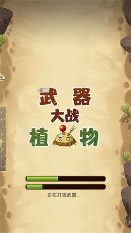 武器大战植物[图1]