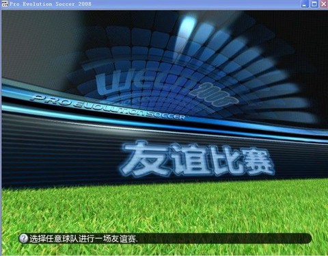 实况足球2008图1
