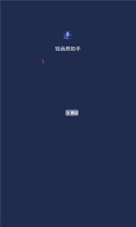 铭画质助手图1
