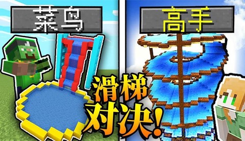 我的世界滑梯怎么做