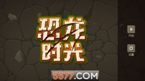 恐龙时光机图2