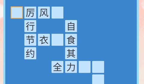 乐游斗成语[图1]