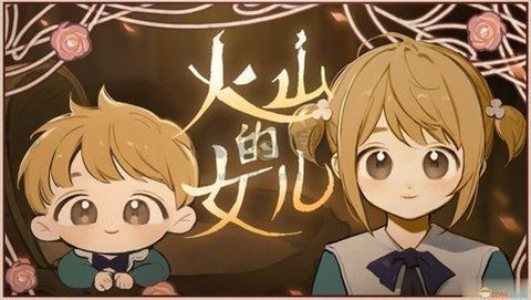 火山的女儿正版中文版[图1]