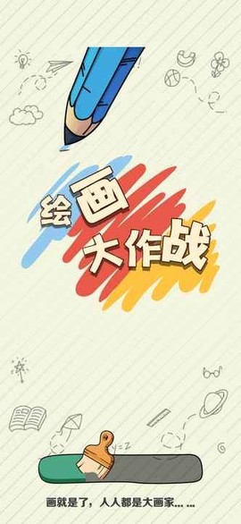 画画大作战图3