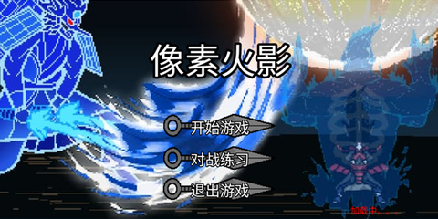 像素火影砖乎改[图2]