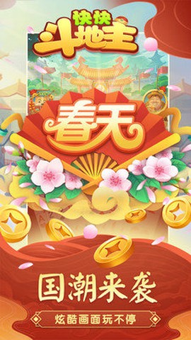 快快斗地主图1