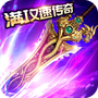 满攻速传奇