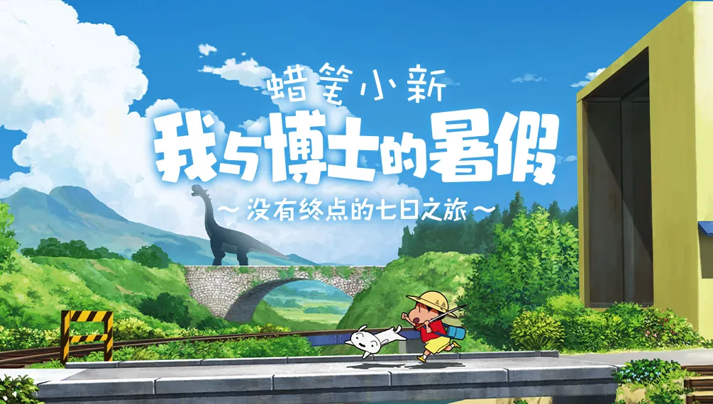 蜡笔小新我与博士的暑假中文版[图1]