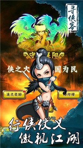 寻侠客图3