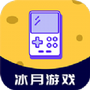 冰月游戏