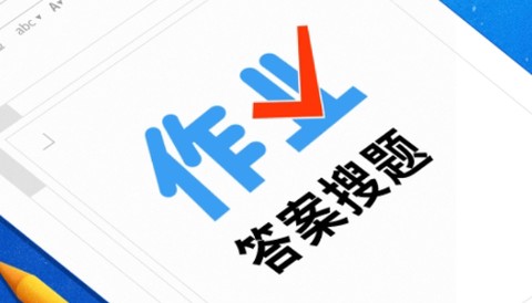 作业答案搜题[图1]