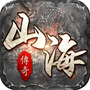 山海传奇