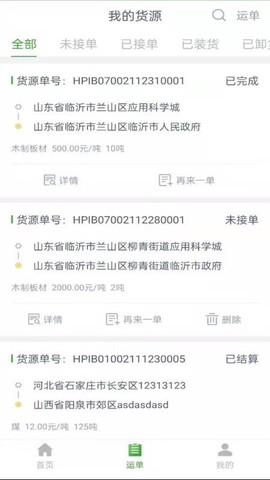 兴货通货主端图2