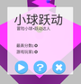 小球跃动