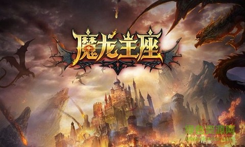 魔龙王座图2