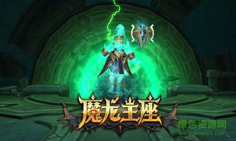 魔龙王座图3