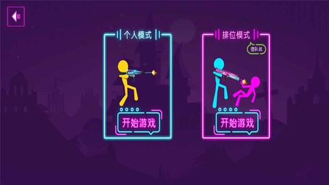 火柴人乱射图1