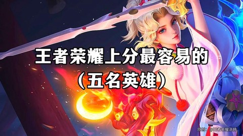 王者荣耀用什么上王者