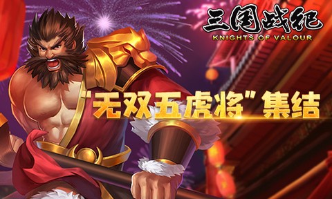 三国战纪风云再起手机版[图1]