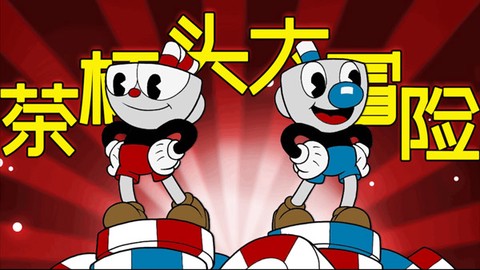 茶杯头大冒险图1