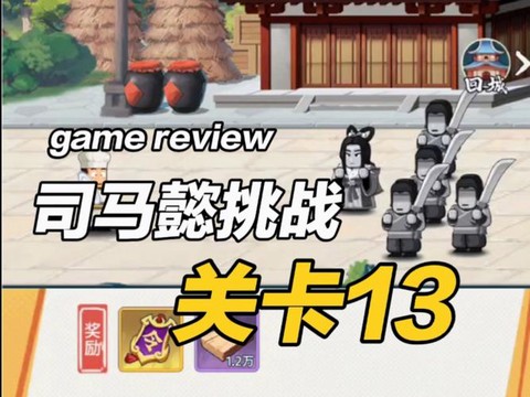 三国志13怎么过关