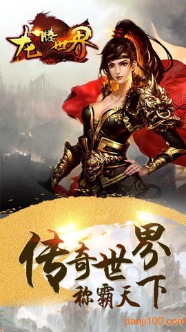 龙腾世界图2