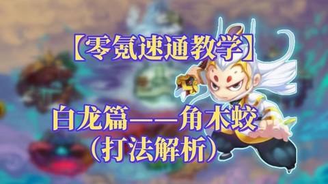 问道手游蛟龙怎么打[图1]