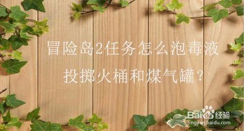 冒险岛2怎么在毒液