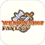 武器店物语