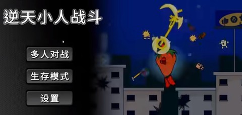 逆天小人战斗官方版[图2]