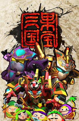果宝三国图2