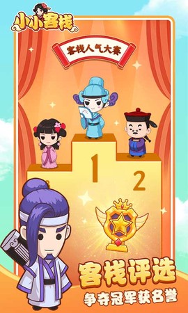 小小客栈图1