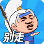 一起来打架