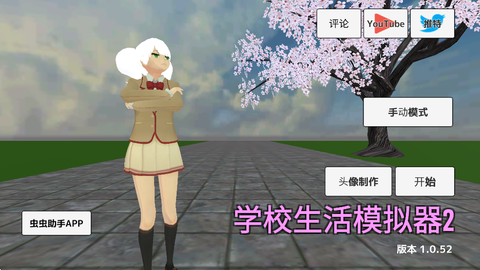 学校生活模拟器图1