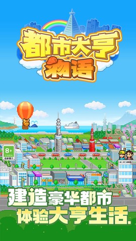 都市大亨物语图1